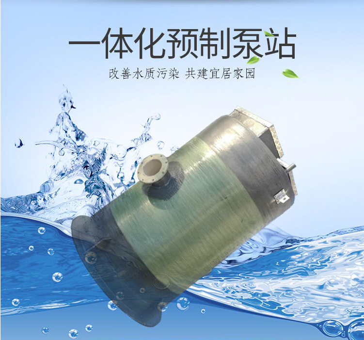 地埋式一体化污水泵站是什么