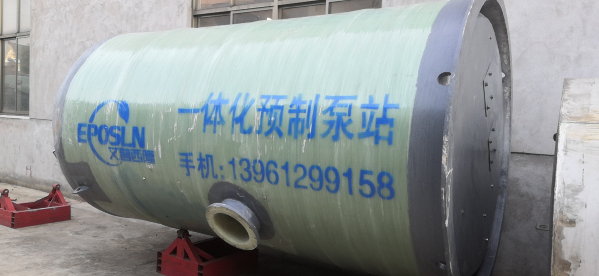 为什么一体化泵站都选用玻璃钢材质